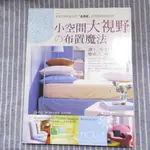 【室內設計】小空間大視野的布置魔法--[葉形書店同步販售下標請先詢問庫存]