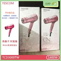 在飛比找樂天市場購物網優惠-【拆封展示福利品】TESCOM TCD3000TW 負離子 