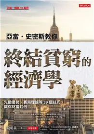 在飛比找TAAZE讀冊生活優惠-亞當．史密斯教你終結貧窮的經濟學：先動優勢、賽局理論等39個