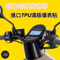 在飛比找蝦皮購物優惠-gogoro3儀表貼滿版TPU螢幕保護貼 gogoroTPU