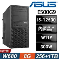 在飛比找ETMall東森購物網優惠-ASUS E500G9 商用工作站 i5-12500/8G/