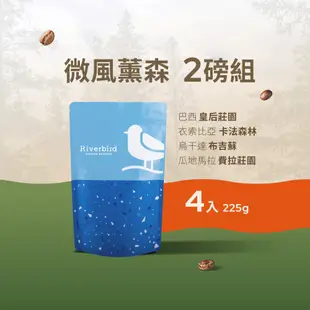 【江鳥咖啡】微風薰森2磅組(225g*4包)皇后莊園+卡法森林+布吉蘇+費拉莊園