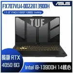 全省大豆可分期現金折扣 ASUS TUF GAMING FX707VU4-0022B13900H 全新13代處理器