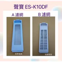 在飛比找蝦皮購物優惠-聲寶洗衣機濾網 ES-K10DF原廠公司貨 原廠材料 【皓聲