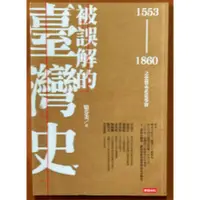 在飛比找蝦皮購物優惠-【探索書店36】台灣史 被誤解的臺灣史 1553～1860之