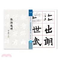 在飛比找三民網路書店優惠-【ChungHua】書法臨帖系列 張猛龍碑基礎入門