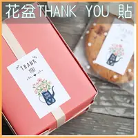 在飛比找樂天市場購物網優惠-[Hare.D] 花盆 THANK YOU 封口貼 一張6入