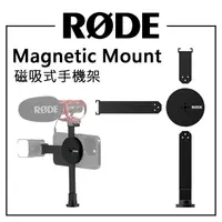 在飛比找樂天市場購物網優惠-EC數位 RODE Magnetic Mount 磁吸式手機