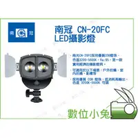 在飛比找PChome商店街優惠-數位小兔【南冠 LED攝影燈 CN-20FC LED燈】20