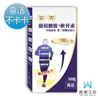 在飛比找momo購物網優惠-【薇爾艾伯】葡萄糖胺+軟骨素-含胺基酸螯合鈣 專利配方-1入