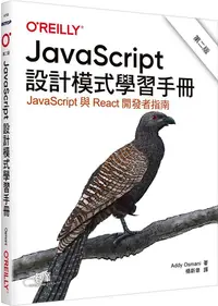 在飛比找PChome24h購物優惠-JavaScript設計模式學習手冊（第二版）