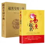 【2冊】易經與起名+起名專用字典 書籍 中國起名學實用大全寶寶取名五行易經十二生肖與起名學生辰八字命理學周易入門書籍