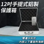 12吋鋁箱 加大工具箱 鋁箱 鋁合金 收納盒 儀器收納 現金箱 保險箱收納箱 鋁製手提箱 展示箱 ABL