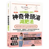 在飛比找Yahoo奇摩購物中心優惠-10天腰瘦5.5吋！神奇骨頭湯減肥法(美國減重名醫的88道低