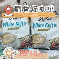 在飛比找蝦皮購物優惠-現貨 Luwak White koffie三合一咖啡麝香貓白