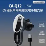 【東京數位】全新 充電器 CA-Q12 15W 磁吸車用無線充電手機支架   360度旋轉 強磁吸附