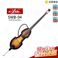 在飛比找PChome商店街優惠-【金聲樂器】Aria SWB 04 Double Bass 