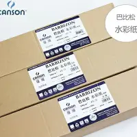 在飛比找樂天市場購物網優惠-CANSON康頌巴比松水彩紙卷筒裝1092mm*10m粗紋全