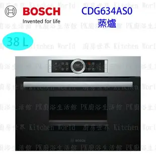 高雄 BOSCH 博世 CDG634AS0 嵌入式 蒸爐 60 cm 實體店面 可刷卡 【KW廚房世界】