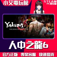 在飛比找蝦皮購物優惠-【小艾電玩館】Steam 人中之龍6 人中之龍 極 極2 人