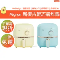 在飛比找蝦皮購物優惠-VW Design Mignon 新復古輕巧氣炸鍋 2L 復