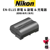 在飛比找蝦皮商城優惠-【Nikon】EN-EL15c EL15 原電 & 副電 (