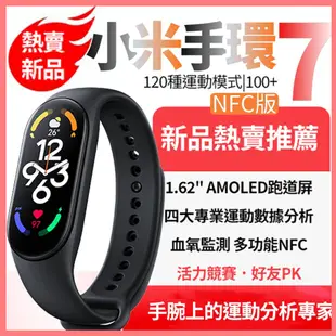 送保護貼+小米手環7(NFC版) 全天偵測血氧 小米7 心律測量 支援AOD 來電/LINE訊息提醒 (7.1折)