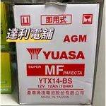 {達利電舖} 全新現貨台灣湯淺電池YTX14-BS