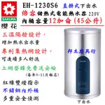 邦立廚具行 聊聊優惠SAKUR櫻花 儲熱式 電熱水器 EH 1230 S6 倍容 機械 直掛式 12加侖 45L