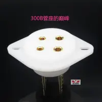 在飛比找Yahoo!奇摩拍賣優惠-美國 西電300B TFT特氟龍四腳管座 管座的巔峰！