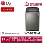 LG樂金 WT-D179VG 第3代DD直立式變頻洗衣機/不鏽鋼銀 (拆封福利品)