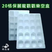 在飛比找蝦皮購物優惠-【阿拉雲市集】童年玩具20格保麗龍戳戳樂 超商取貨最多只能1