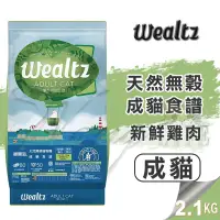 在飛比找松果購物優惠-【崧寶館】Ｗealtz 維爾滋 天然無穀寵物糧 成貓食譜 2