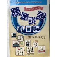 在飛比找蝦皮購物優惠-聽聽說說學日語 大新書局 印