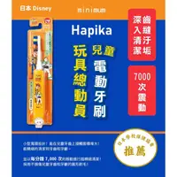 在飛比找蝦皮購物優惠-日本minimum Hapika兒童電動牙刷 迪士尼玩具總動