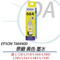 在飛比找Yahoo奇摩購物中心優惠-EPSON T664400 原廠盒裝 黃色墨水 單瓶入 T6