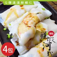 在飛比找鮮食家雲端冰箱優惠-【福來鍋】港式鮮蝦河粉(10條/包，共4包)