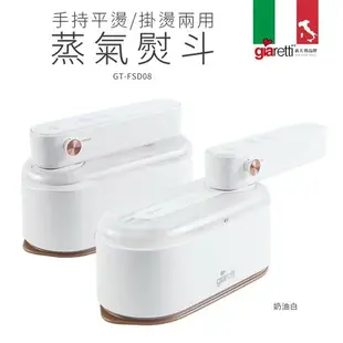 【義大利Giaretti 珈樂堤】二代 手持平燙/掛燙兩用蒸氣熨斗 GT-FS890 奶油白/薰衣草紫