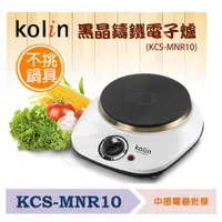 在飛比找蝦皮購物優惠-【中部電器】Kolin歌林 黑晶鑄鐵電子爐  KCS-MNR