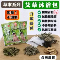 在飛比找松果購物優惠-免運費 艾草包 冠群 檢驗合格 艾草沐浴包 草本系列 淨身 