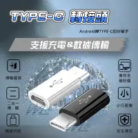 在飛比找蝦皮購物優惠-【無賴小舖】type-c轉接頭 micro轉type-c接口