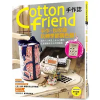 在飛比找蝦皮商城優惠-Cotton friend手作誌.54【金石堂】