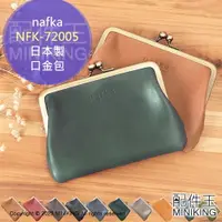 在飛比找樂天市場購物網優惠-日本代購 空運 nafka 日本製 牛皮 口金包 NFK-7
