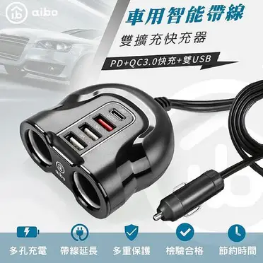 aibo PD+QC3.0車用智能帶線雙擴充快充器(線長92cm)