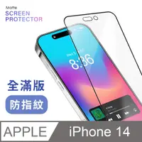 在飛比找PChome24h購物優惠-【霧面鋼化膜】iPhone 14 / i14 保護貼 玻璃貼