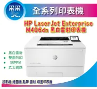 在飛比找Yahoo!奇摩拍賣優惠-【采采3C+含稅+取代M404DN】HP LaserJet 