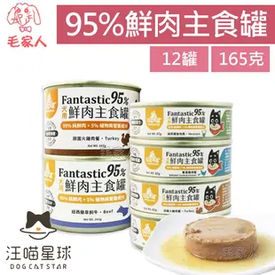 毛家人-【12罐】汪喵星球犬用FANTASTIC 95%鮮肉無膠主食罐【田園火雞/鱉蛋雞肉】165克,鮮肉罐,機能罐