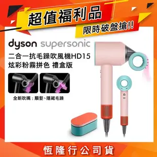 【超值福利品】Dyson 戴森 Supersonic 吹風機 HD15 炫彩粉霧拼色附精美禮盒(送旅行收納包)