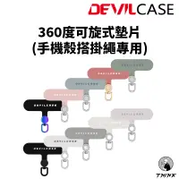 在飛比找蝦皮購物優惠-Devilcase 360°可旋式墊片 手機殼墊片 掛繩墊片