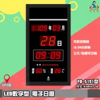 在飛比找蝦皮商城精選優惠-【品質保證】 鋒寶 FB-5191 LED電子日曆 GPS版